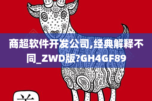 商超软件开发公司,经典解释不同_ZWD版?GH4GF89