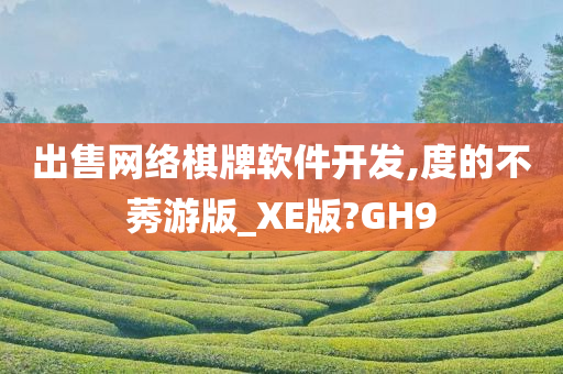 出售网络棋牌软件开发,度的不莠游版_XE版?GH9