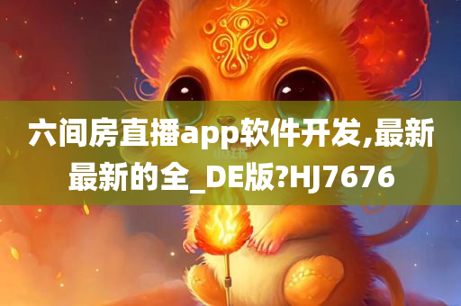 六间房直播app软件开发,最新最新的全_DE版?HJ7676