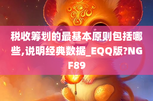 税收筹划的最基本原则包括哪些,说明经典数据_EQQ版?NGF89