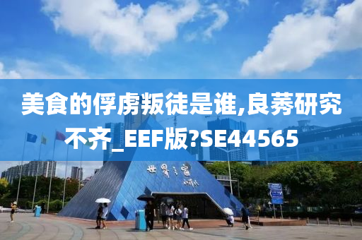 美食的俘虏叛徒是谁,良莠研究不齐_EEF版?SE44565