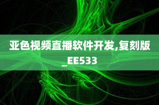 亚色视频直播软件开发,复刻版_EE533