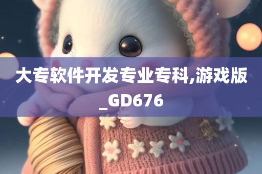 大专软件开发专业专科,游戏版_GD676