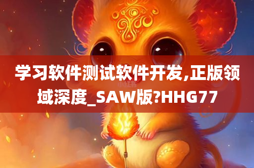 学习软件测试软件开发,正版领域深度_SAW版?HHG77