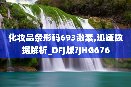 化妆品条形码693激素,迅速数据解析_DFJ版?JHG676