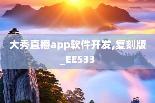 大秀直播app软件开发,复刻版_EE533