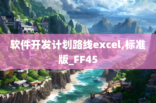 软件开发计划路线excel,标准版_FF45