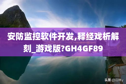 安防监控软件开发,释经戏析解刻_游戏版?GH4GF89