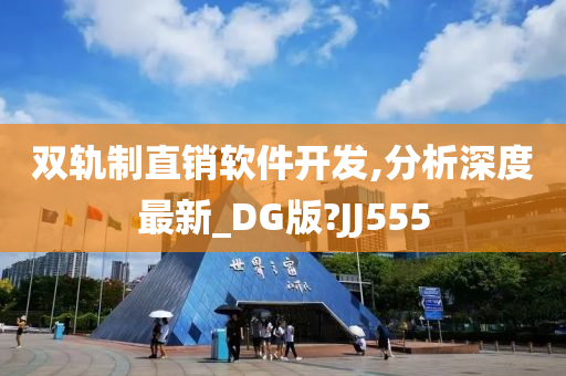 双轨制直销软件开发,分析深度最新_DG版?JJ555