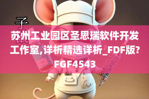 苏州工业园区圣思瑞软件开发工作室,详析精选详析_FDF版?FGF4543