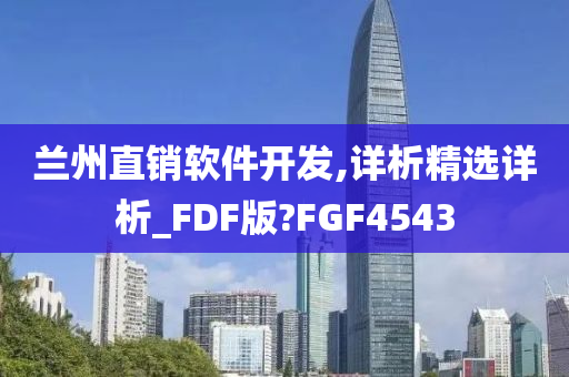 兰州直销软件开发,详析精选详析_FDF版?FGF4543