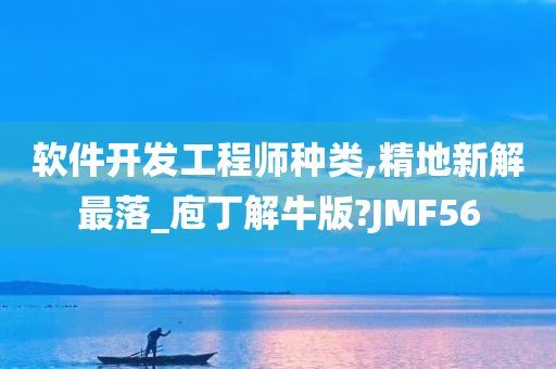 软件开发工程师种类,精地新解最落_庖丁解牛版?JMF56