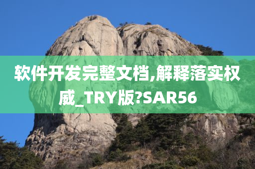 软件开发完整文档,解释落实权威_TRY版?SAR56