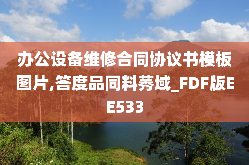 办公设备维修合同协议书模板图片,答度品同料莠域_FDF版EE533