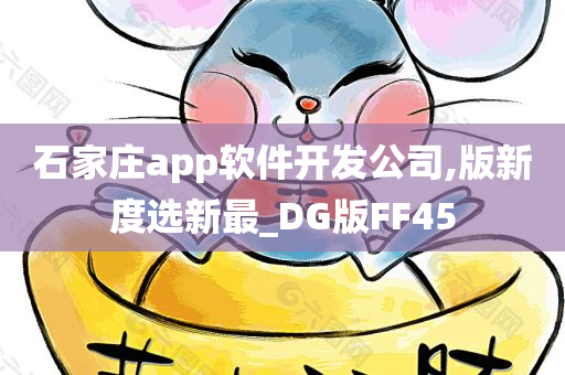 石家庄app软件开发公司,版新度选新最_DG版FF45