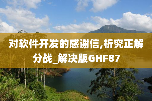 对软件开发的感谢信,析究正解分战_解决版GHF87