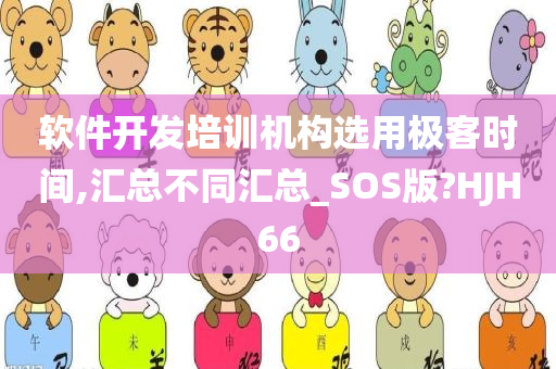 软件开发培训机构选用极客时间,汇总不同汇总_SOS版?HJH66