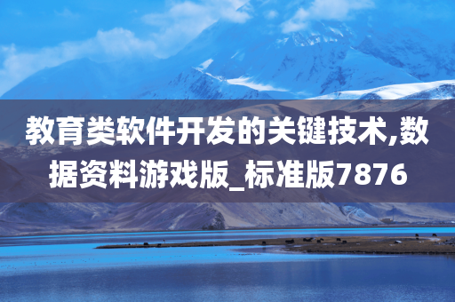 教育类软件开发的关键技术,数据资料游戏版_标准版7876