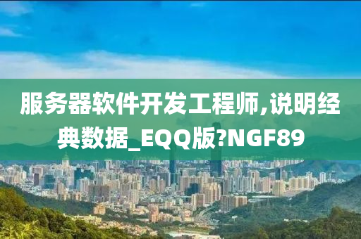 服务器软件开发工程师,说明经典数据_EQQ版?NGF89