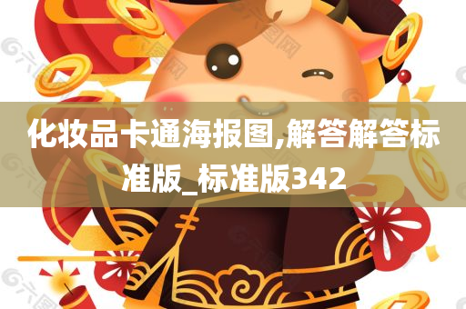 化妆品卡通海报图,解答解答标准版_标准版342