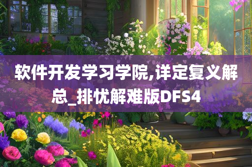 软件开发学习学院,详定复义解总_排忧解难版DFS4