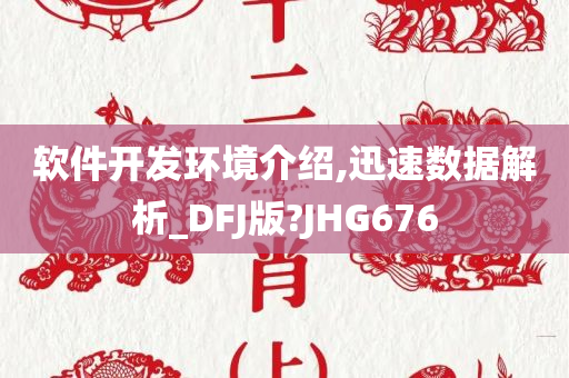 软件开发环境介绍,迅速数据解析_DFJ版?JHG676