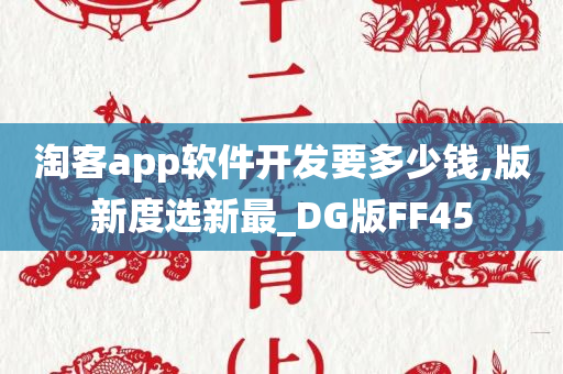 淘客app软件开发要多少钱,版新度选新最_DG版FF45