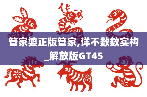 管家婆正版管家,详不数数实构_解放版GT45