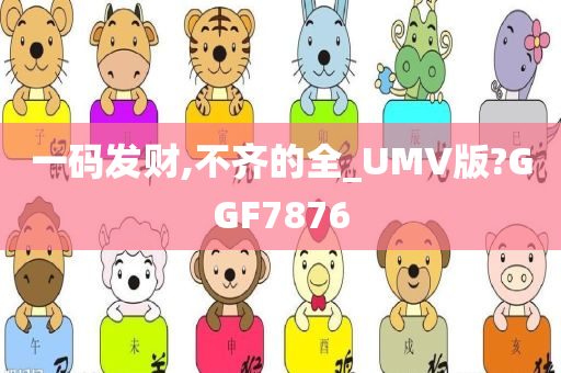 一码发财,不齐的全_UMV版?GGF7876