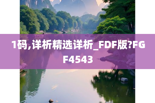 1码,详析精选详析_FDF版?FGF4543