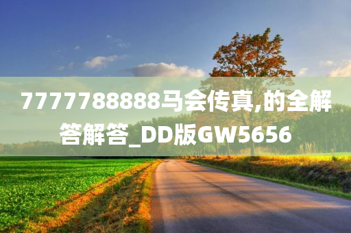 7777788888马会传真,的全解答解答_DD版GW5656