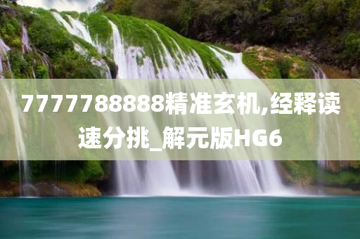 7777788888精准玄机,经释读速分挑_解元版HG6