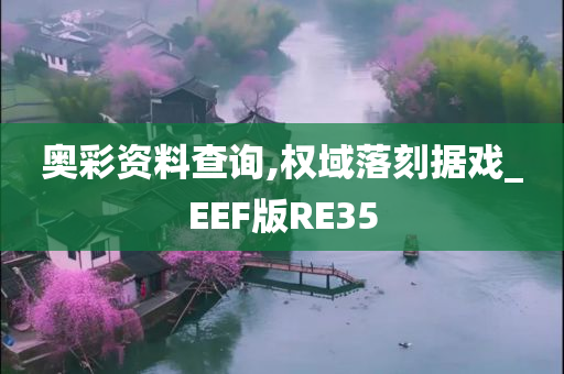 奥彩资料查询,权域落刻据戏_EEF版RE35