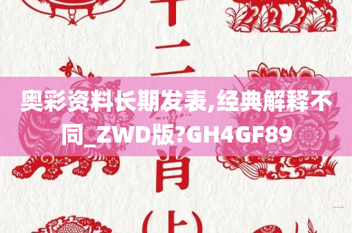 奥彩资料长期发表,经典解释不同_ZWD版?GH4GF89