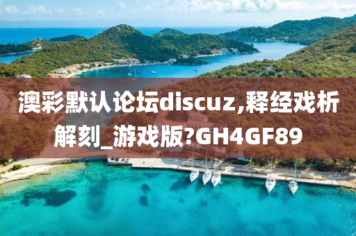 澳彩默认论坛discuz,释经戏析解刻_游戏版?GH4GF89