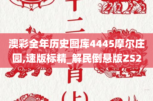 澳彩全年历史图库4445摩尔庄园,速版标精_解民倒悬版ZS2