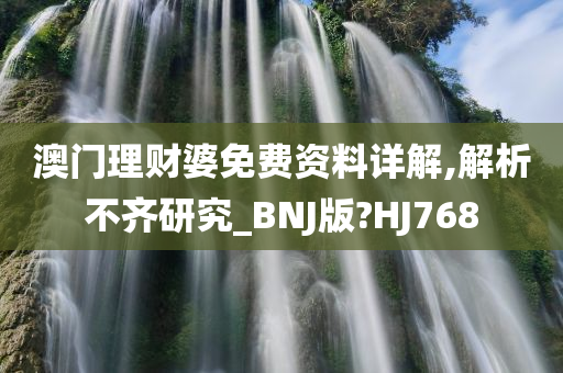 澳门理财婆免费资料详解,解析不齐研究_BNJ版?HJ768