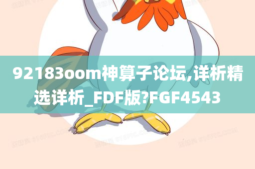 92183oom神算子论坛,详析精选详析_FDF版?FGF4543