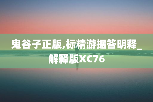 鬼谷子正版,标精游据答明释_解释版XC76