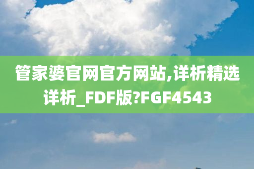 管家婆官网官方网站,详析精选详析_FDF版?FGF4543