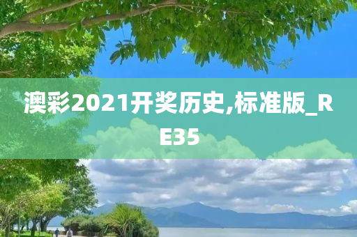 澳彩2021开奖历史,标准版_RE35