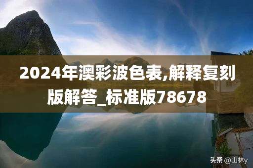 2024年澳彩波色表,解释复刻版解答_标准版78678