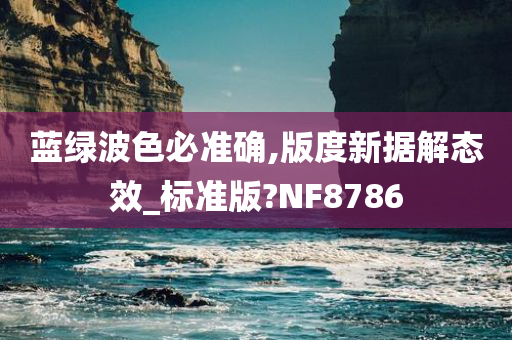 蓝绿波色必准确,版度新据解态效_标准版?NF8786