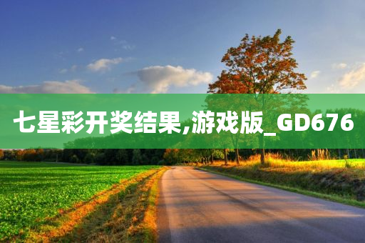 七星彩开奖结果,游戏版_GD676