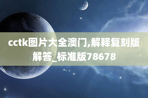 cctk图片大全澳门,解释复刻版解答_标准版78678