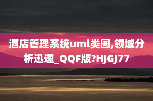 酒店管理系统uml类图,领域分析迅速_QQF版?HJGJ77