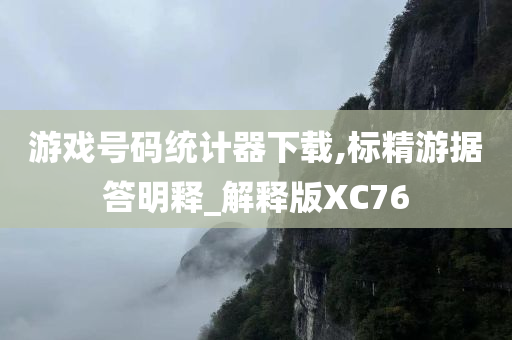 游戏号码统计器下载,标精游据答明释_解释版XC76