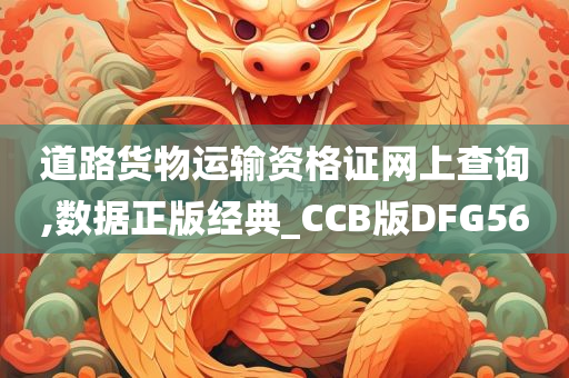 道路货物运输资格证网上查询,数据正版经典_CCB版DFG56