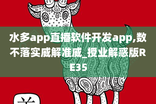 水多app直播软件开发app,数不落实威解准威_授业解惑版RE35