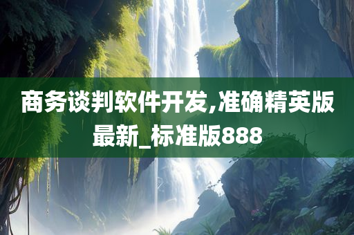 商务谈判软件开发,准确精英版最新_标准版888